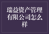 瑞益资产管理有限公司？真的假的啊？！