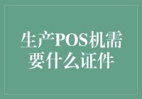 想进军POS机市场？这些必备证件你都了解吗？