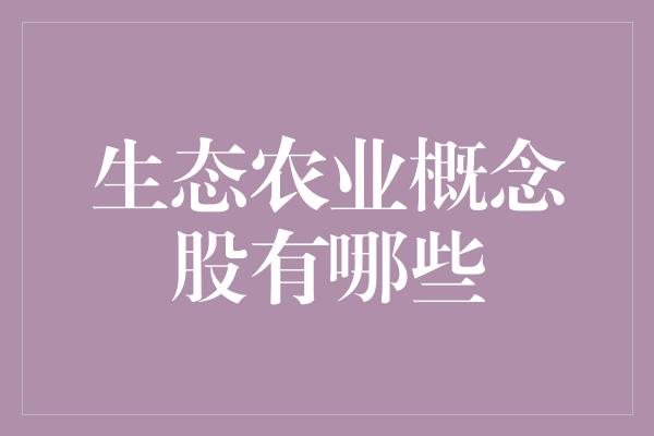 生态农业概念股有哪些