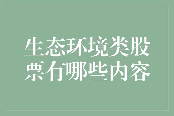 生态环境类股票有哪些内容