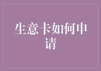 生意卡申请指南：从乞丐到老板的华丽变身