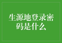 生源地助学贷款登录密码忘记了怎么办？一次系统的密码找回流程解析