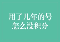 用了几年的号怎么没积分？浅析积分系统背后的秘密