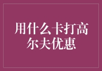 高尔夫球场上的省钱秘籍：哪张卡能帮你挥洒自如？