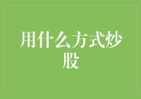 炒股新姿势：年轻人该如何玩转股市？