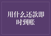 还款即时到账：新型金融科技下的信用生活