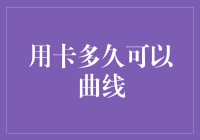 用卡多久能成曲线？别让信用卡账单成为你的心电图！