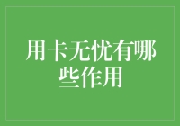 用卡无忧有什么大用处？超实用的信用卡小技巧来啦！