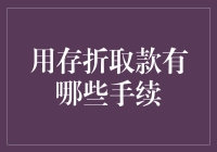 用存折取款到底要办哪些手续？