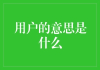 从用户的角度出发：构建以客户为中心的企业战略