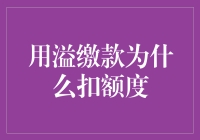 信用卡溢缴款与额度管理：为何会扣减额度？