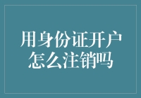 如何正确注销身份证名下的开户账户：全面指南