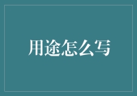 用途怎么写？别慌，小编教你几招！