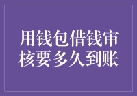 在虚拟钱包借钱审核要多久到账？（从申请到到账竟然要经历九九八十一难？！）