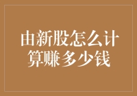 新股上市盈利计算方法解析：掌握投资收益的核心技巧