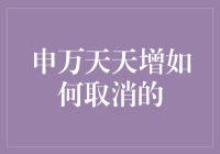 如何取消申万天天增定期投资计划：详尽步骤解析