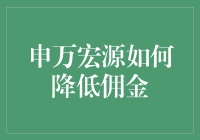 老司机教你申万宏源如何在股市驾驶中省油——降低佣金秘籍