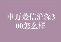 申万菱信沪深300指数基金：捕捉市场动态，把握长期价值