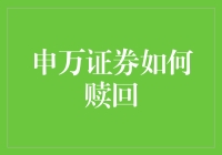 申万证券：如何赎回那些一掷千金的豪情？