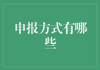 「申报方式有几种？」新手必看指南！