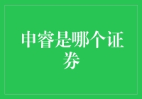 申睿竟然是个证券公司的名字？别闹了，跟我一起揭开它的神秘面纱