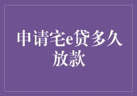 宅e贷审批流程解析与放款时间预估