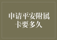 平安附属卡申请过程中的时间成本分析