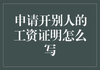 如何申请开别人的工资证明：一份专业且正式的指导手册