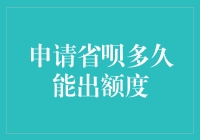 申请省呗多久能出额度：全面解析