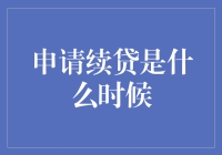 申请续贷的时间节点解析：把握机遇，避免拖延