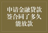 申请金融贷款签合同了到底要等多久才能放款？