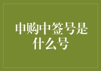 申购中签号是啥？一文带你揭秘！