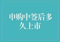 从申购到上市，究竟是一段怎样的旅程？