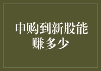 申购新股的预期收益浅析与风险提示