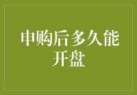 股票申购后多久能够开盘？影响因素与策略分析