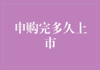 申购完多久上市：揭开新股上市时间的面纱