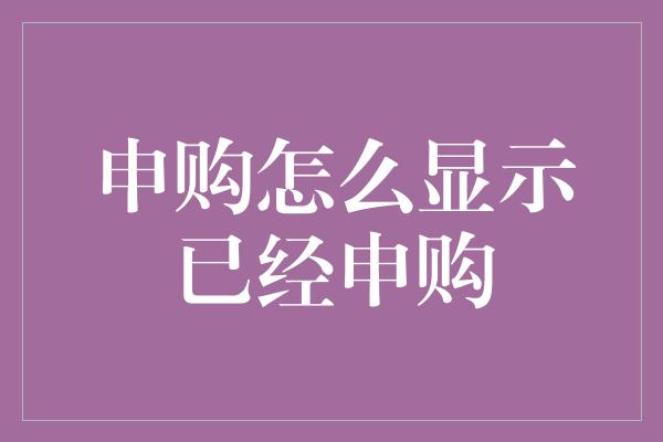 申购怎么显示已经申购