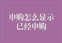 在申购股票的道路上，我已经跑在了时间的前面！