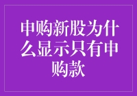 申购新股为什么显示只有申购款：解析投资者困惑的原因