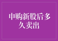 新股申购后多久卖出：基于市场分析与投资者策略的探讨