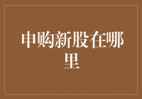 在互联网金融时代，申购新股在哪里进行？