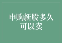 申购新股多久可以卖出：浅谈股票市场中的新股上市策略与投资者心态