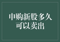 申购新股后多久可以卖出？——新股交易时间规则解析