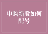 配号申购新股，如何让你的账户成为股市中的一匹黑马？