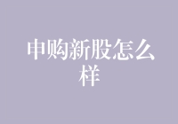 申购新股：如何从策略性思考到实战操作的一站式指南