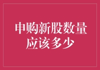 申购新股：理性的数量选择与市场策略