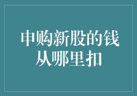 申购新股的钱从哪里扣：策略分析与财务规划