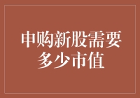 申购新股的市值要求其实就像是寻找真爱