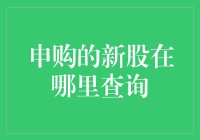 我的新股去哪儿了？查询那些事儿