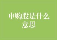 炒股小课堂：申购股是什么意思？怎样才能中签？教你一本万利！